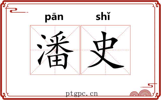潘史