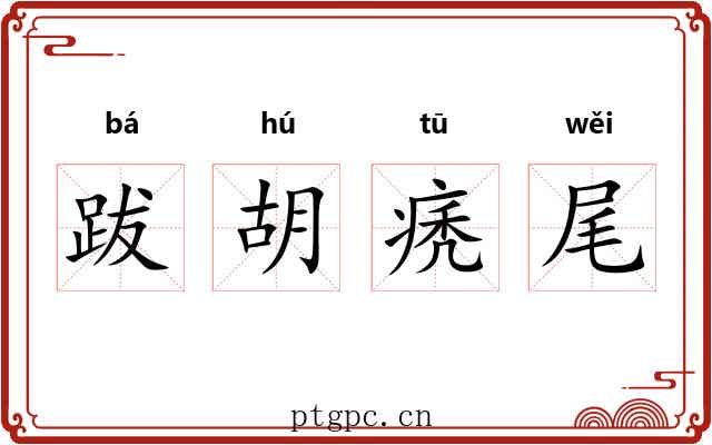 跋胡痜尾 跋胡痜尾