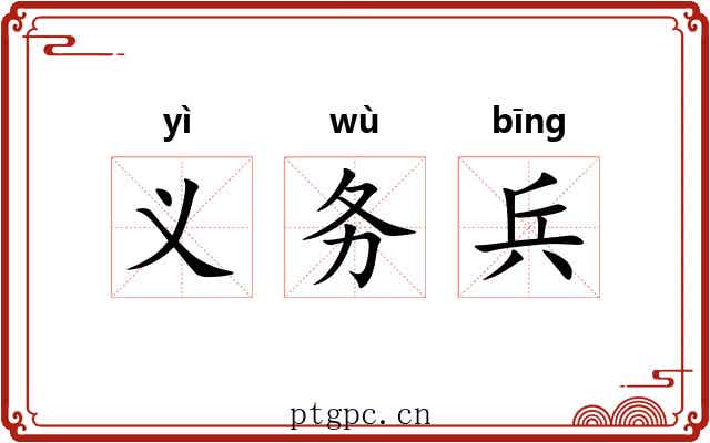 义务兵 义务兵