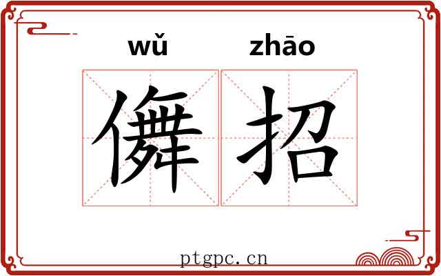 儛招