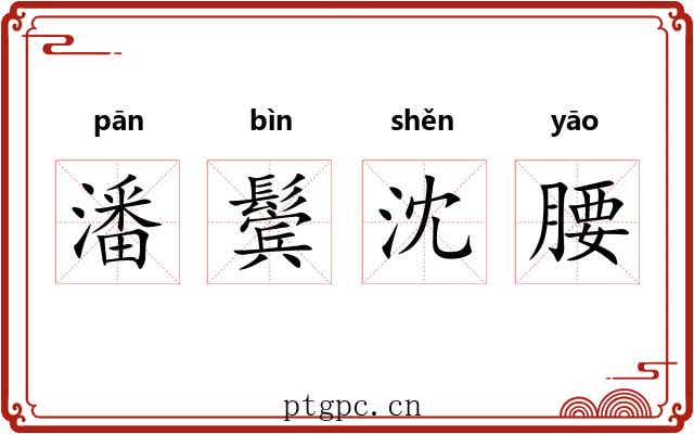 潘鬓沈腰