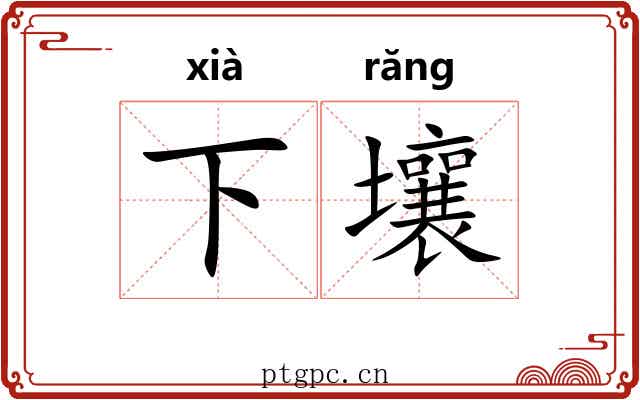 下壤