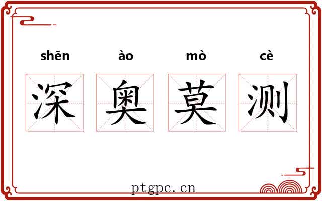 深奥莫测 深奥莫测