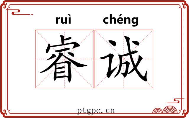 睿诚