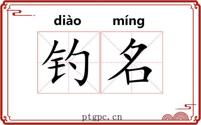 钓名 钓名