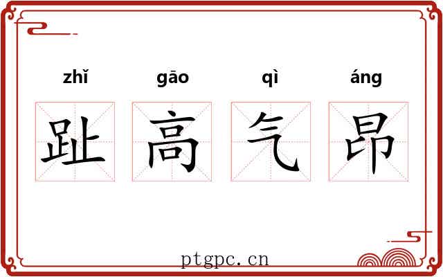 趾高气昂 趾高气昂