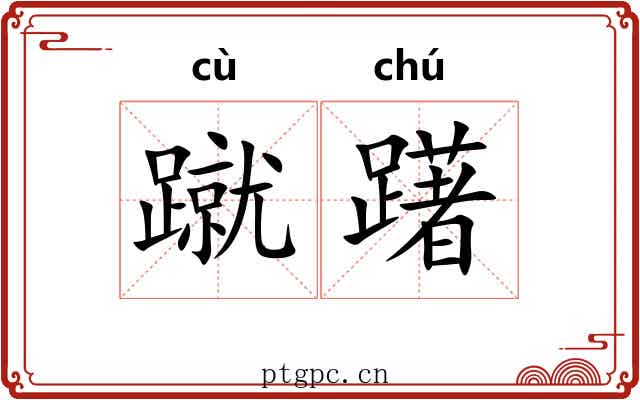蹴躇