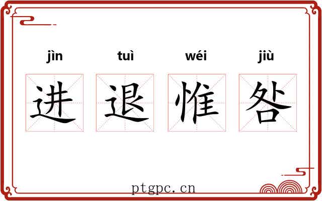 进退惟咎 进退惟咎
