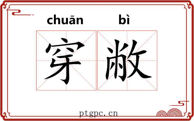 穿敝