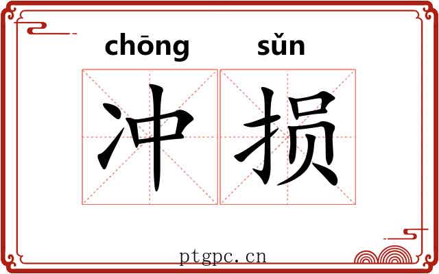 冲损 冲损