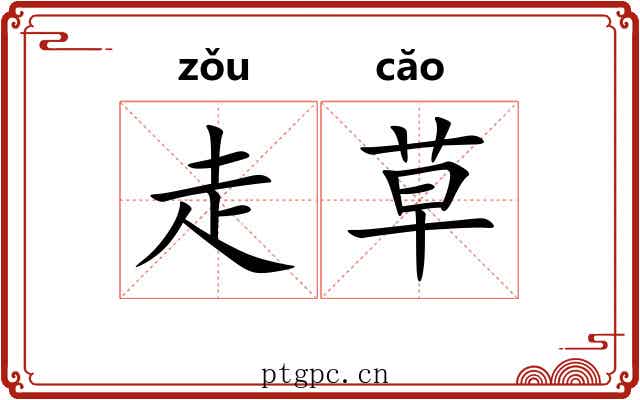 走草 走草