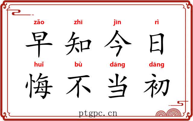 早知今日,悔不当初 早知今日,悔不当初