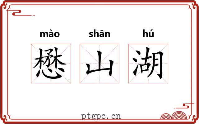 懋山湖 懋山湖