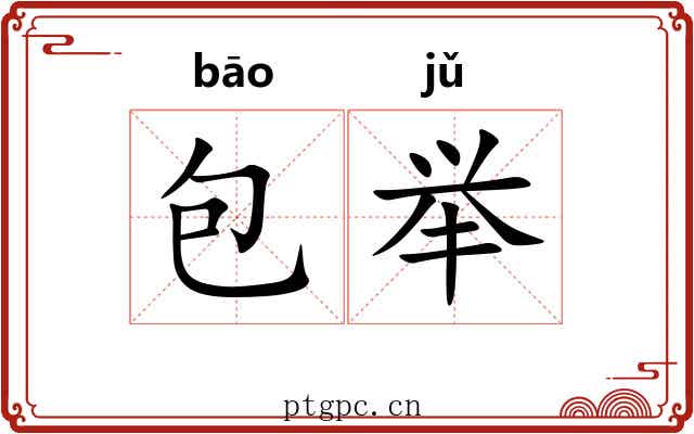 包举 包举