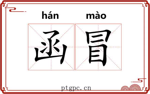 函冒 函冒