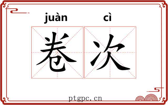 卷次 卷次