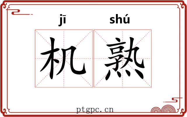 机熟