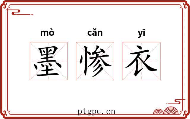 墨惨衣 墨惨衣