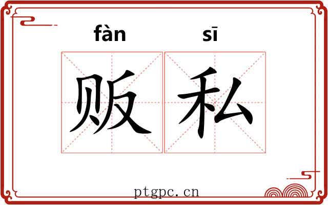 贩私