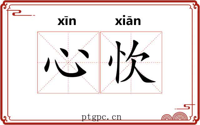 心忺