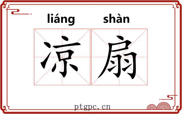 凉扇 凉扇