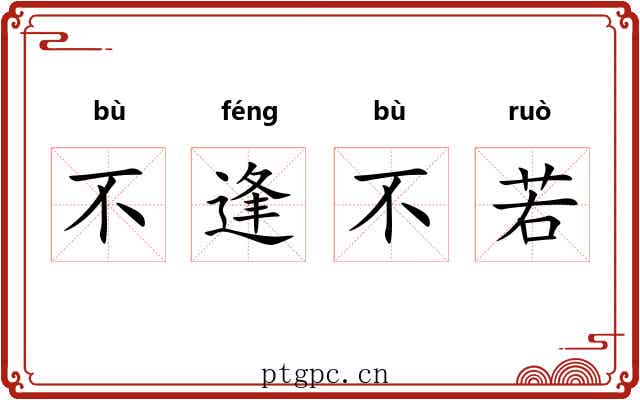 不逢不若