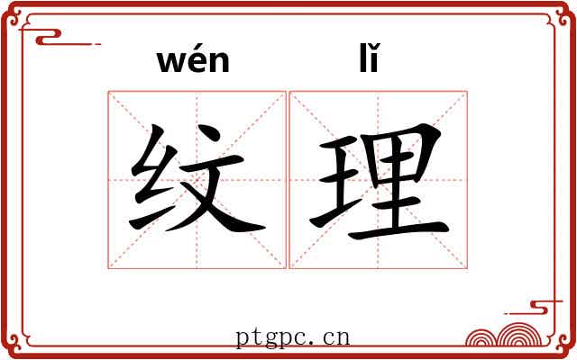 纹理 纹理