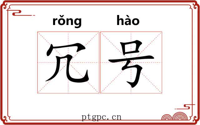 冗号 冗号