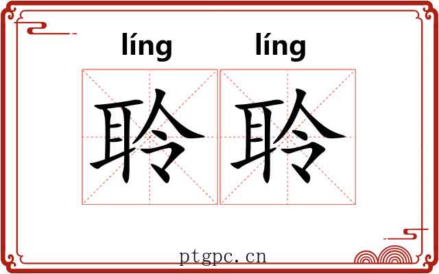 聆聆