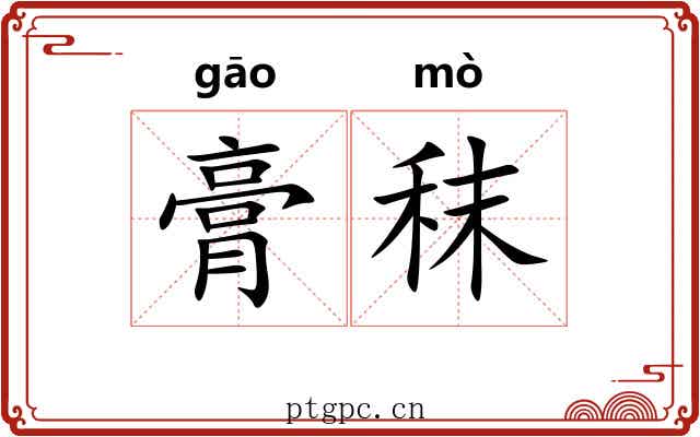 膏秣