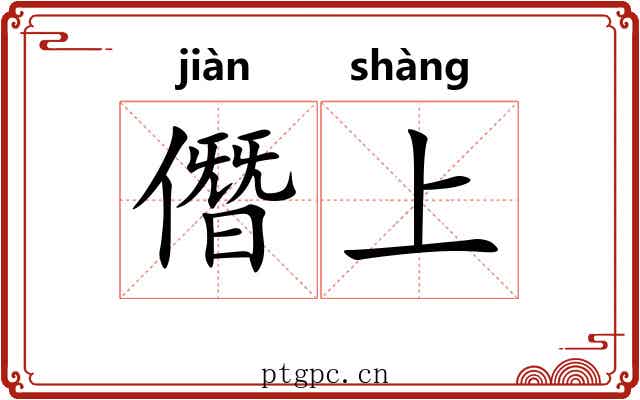 僭上 僭上