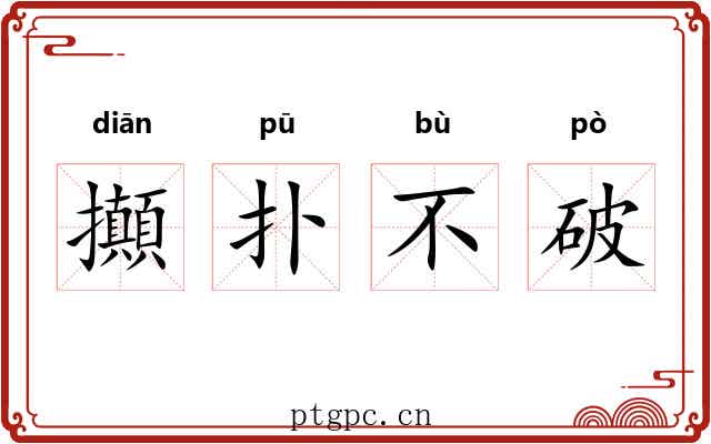 攧扑不破 攧扑不破