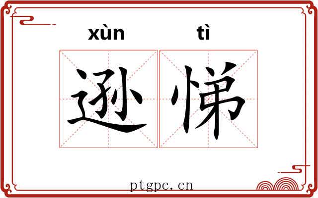 逊悌