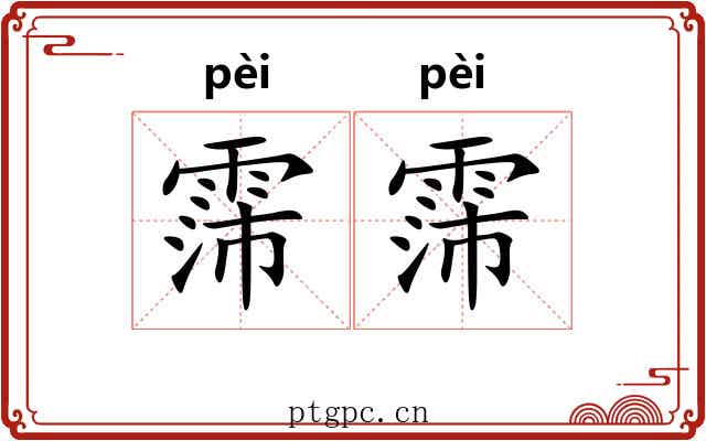 霈霈