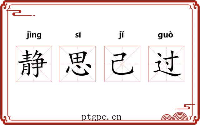 静思己过 静思己过