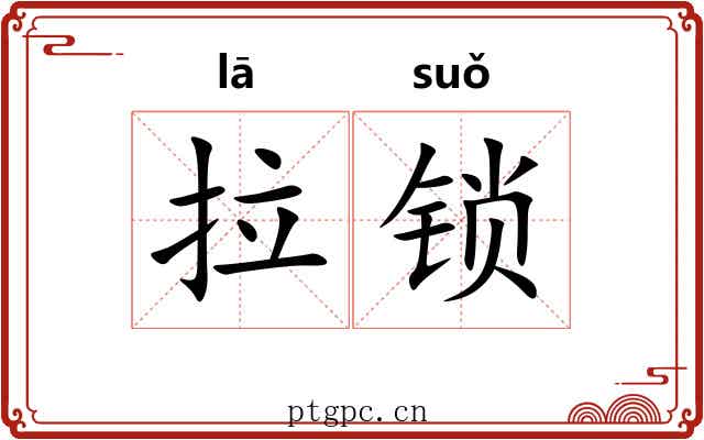 拉锁 拉锁