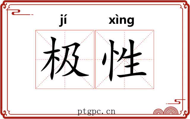 极性