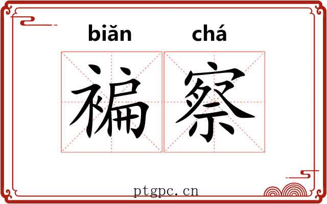 褊察