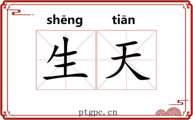 生天 生天