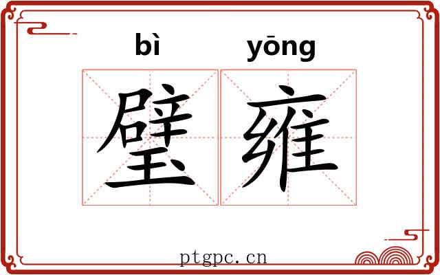 璧雍