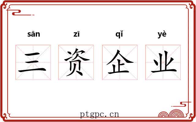 三资企业 三资企业