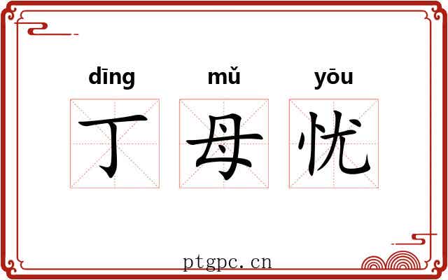 丁母忧 丁母忧