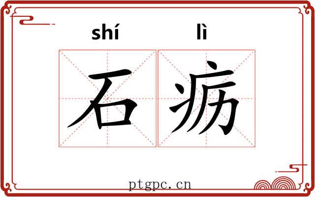 石疬