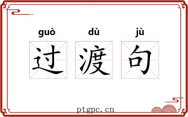 过渡句 过渡句