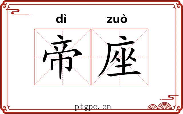 帝座