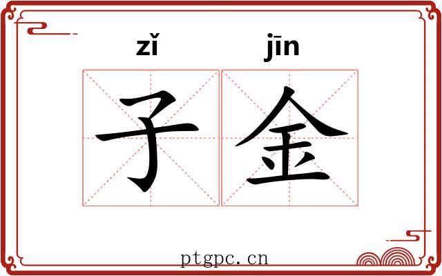 子金