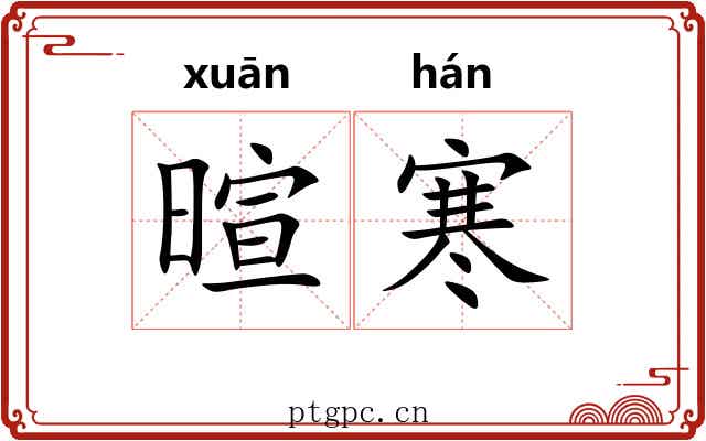 暄寒
