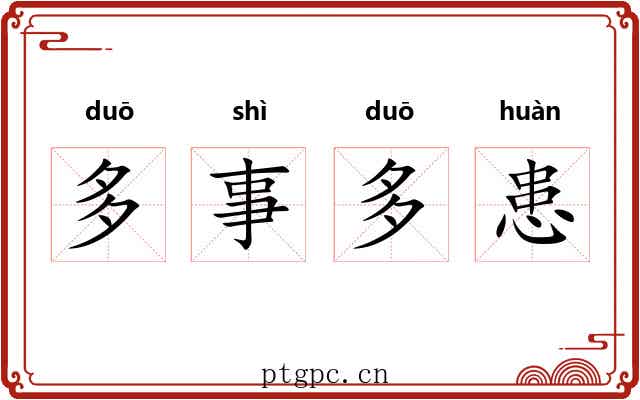 多事多患 多事多患