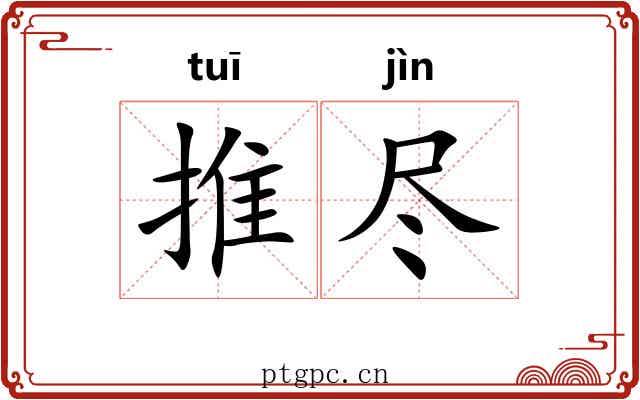 推尽 推尽