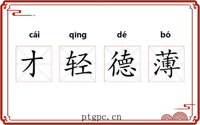 才轻德薄 才轻德薄
